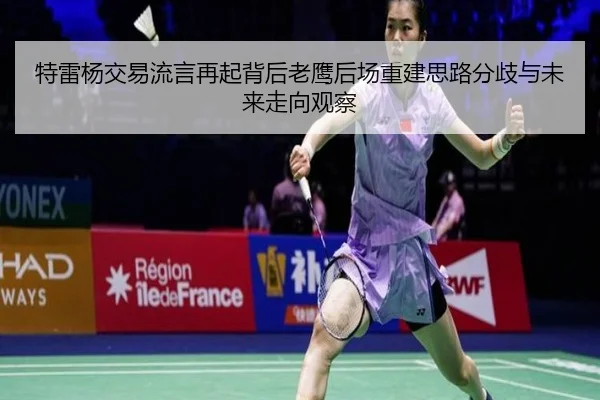 特雷杨交易流言再起背后老鹰后场重建思路分歧与未来走向观察